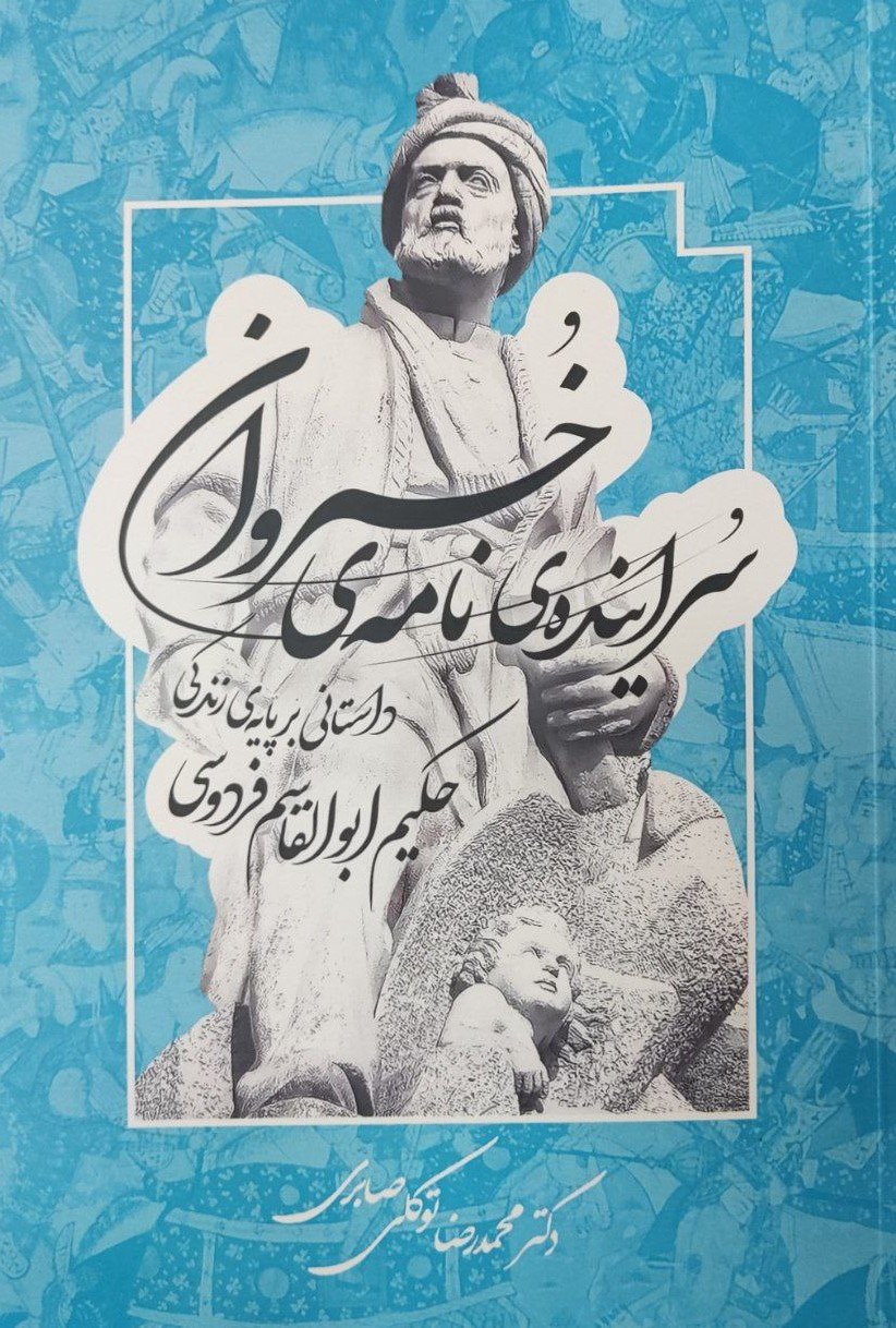 پایانه - سراینده ی نامه ی خسروان