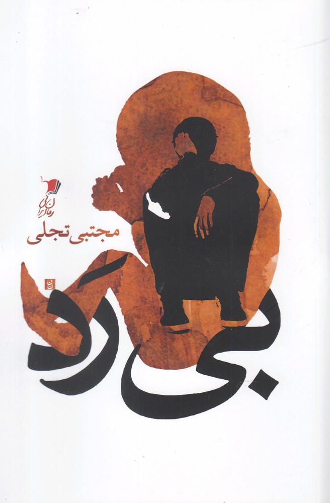 پایانه - بی رد