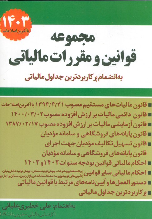 پایانه - مجموعه قوانین و مقررات مالیاتی 1404