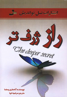 پایانه - راز ژرف تر