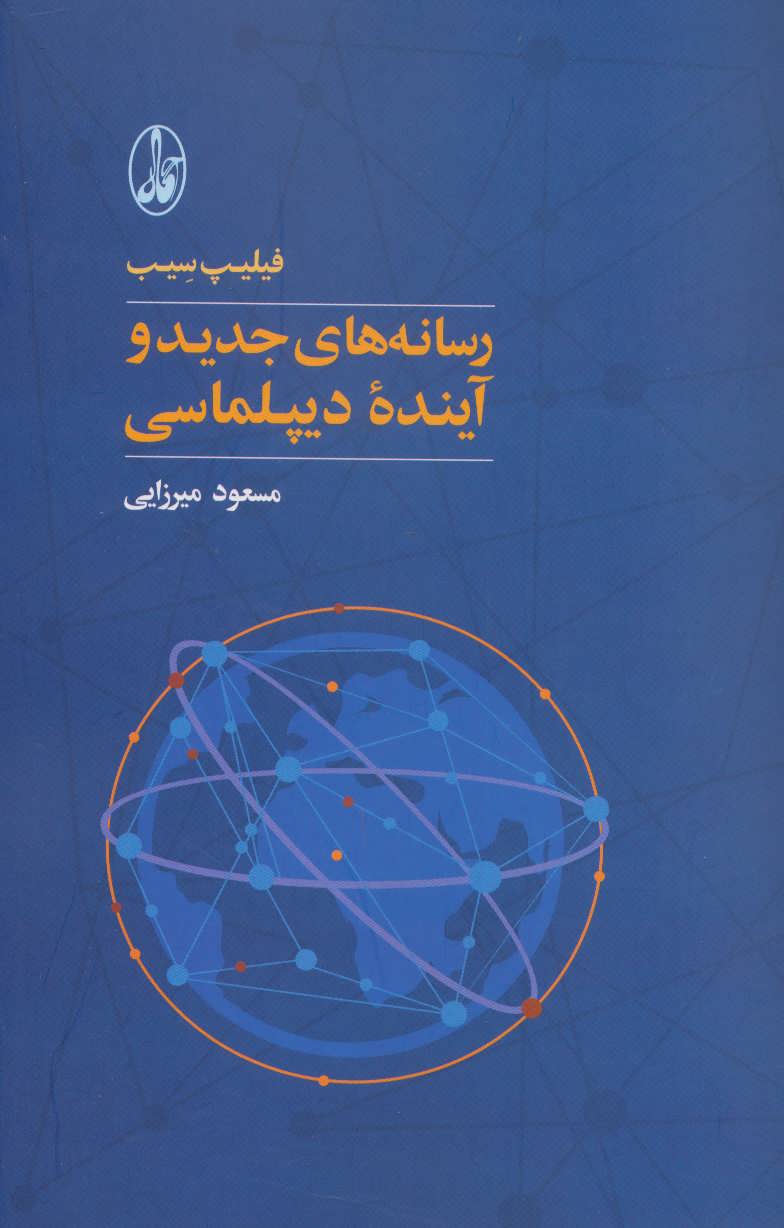 پایانه - رسانه های جدید و آینده دیپلماسی