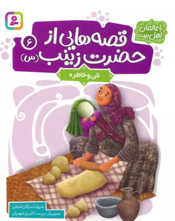 پایانه - قصه هایی از حضرت زینب (س) 6