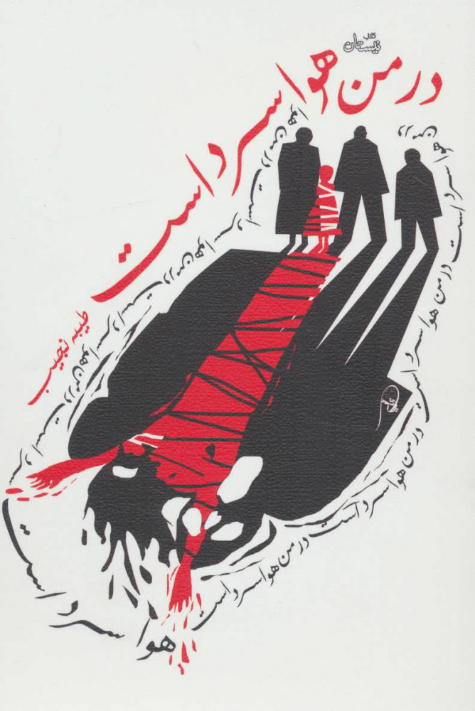 پایانه - در من هوا سرد است