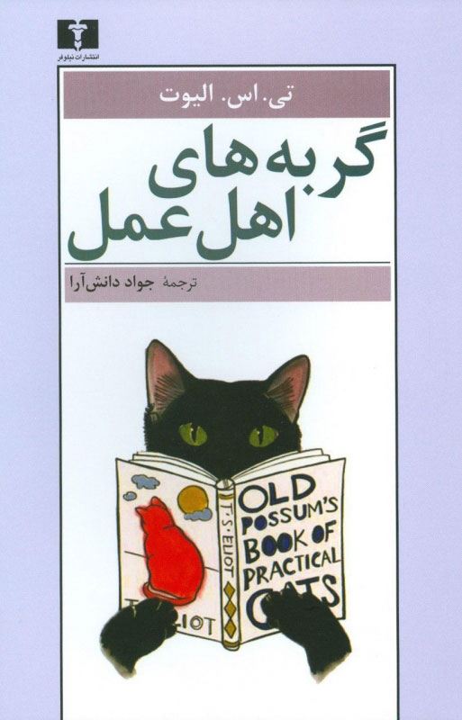 پایانه - گربه های اهل عمل