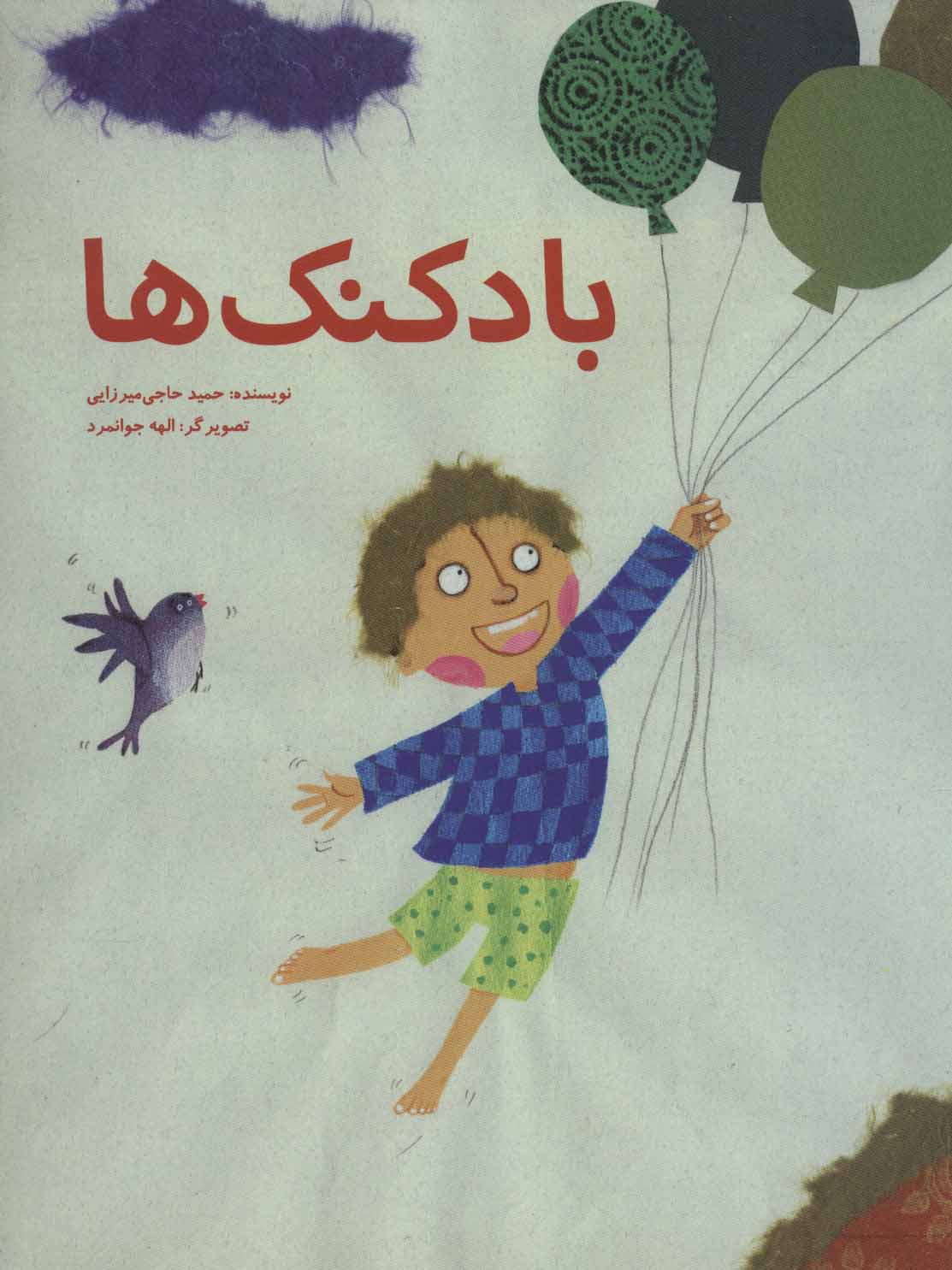 پایانه - بادکنک ها