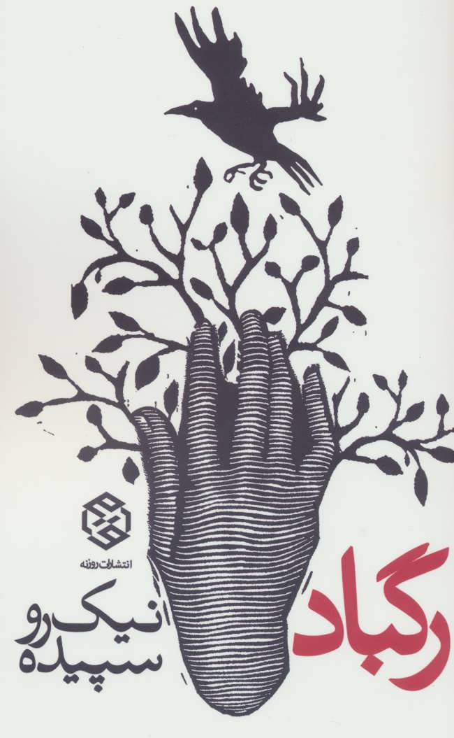 پایانه - رگباد