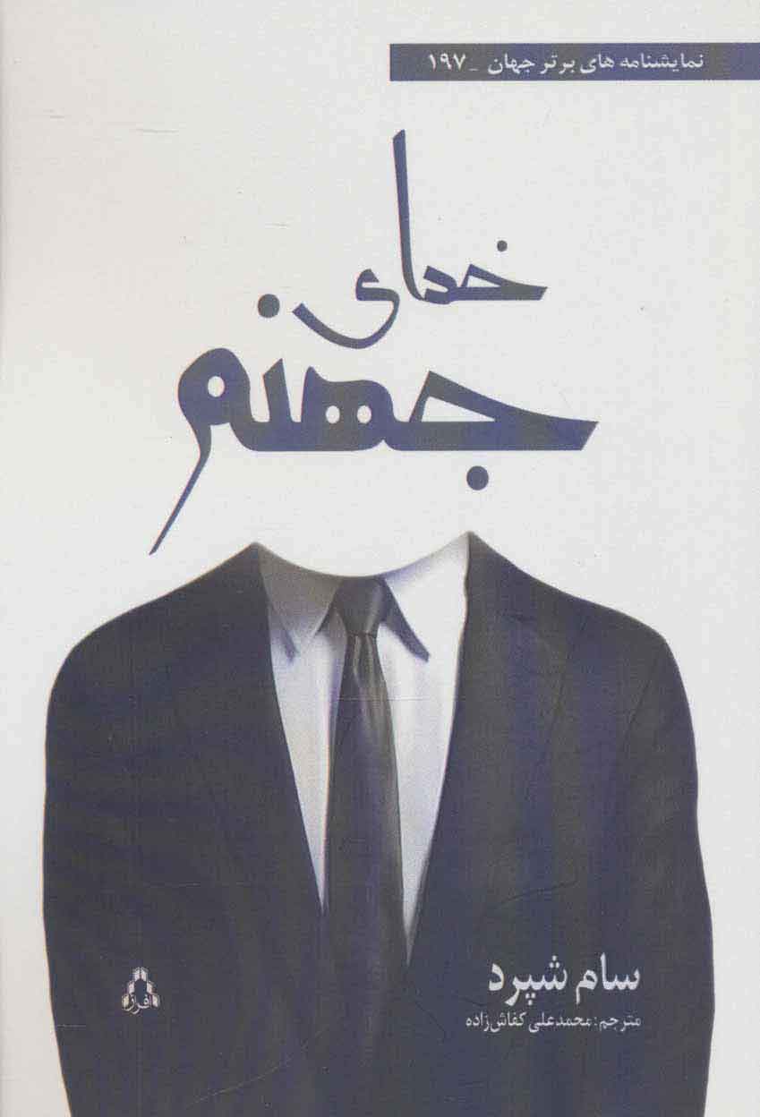 پایانه - خدای جهنم