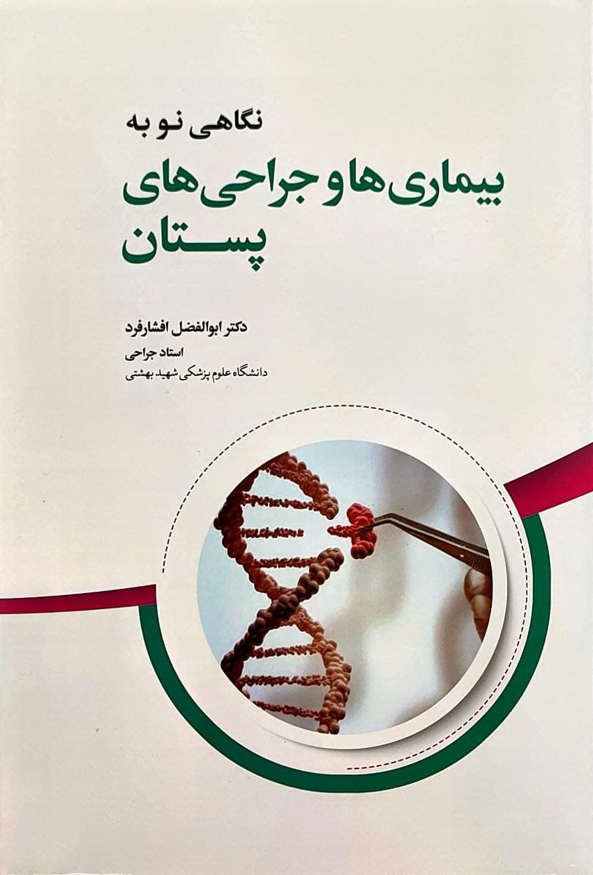 پایانه - نگاهی نو به بیماری ها و جراحی های پستان