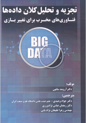 پایانه - تجزیه و تحلیل کلان داده ها