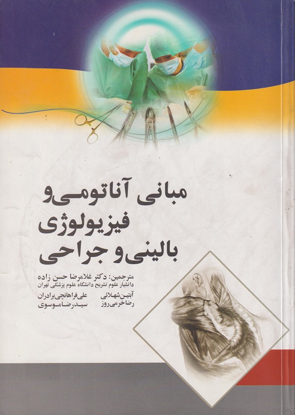 پایانه - مبانی آناتومی و فیزیولوژی بالینی و جراحی