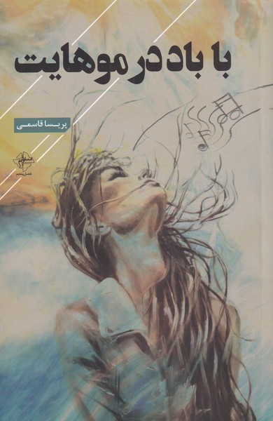 پایانه - با باد در موهایت