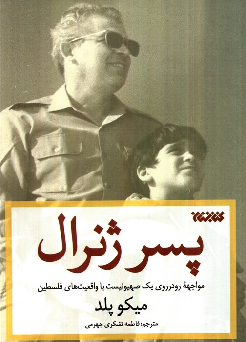 پایانه - پسر ژنرال