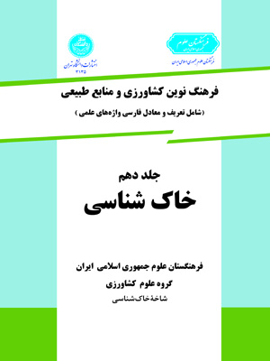 پایانه - خاک شناسی