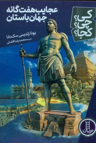 پایانه - عجایب هفت گانه جهان باستان