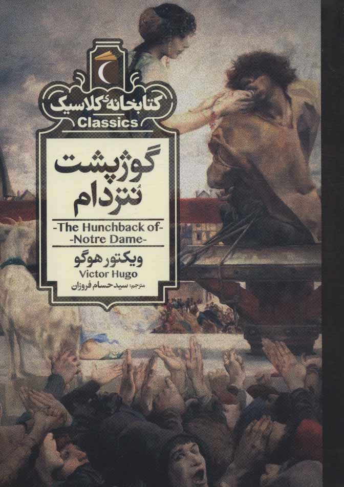 پایانه - گوژپشت نتردام