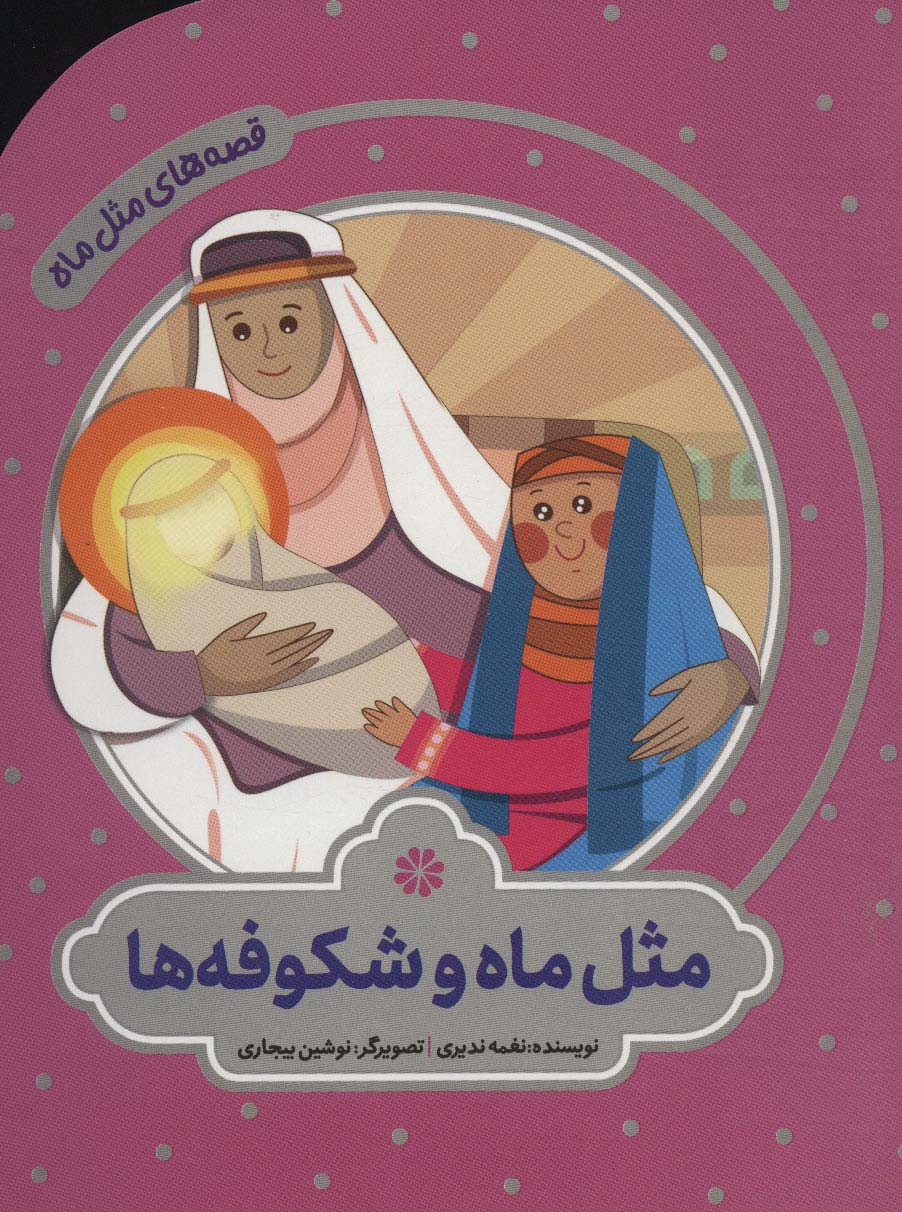 پایانه - مثل ماه و شکوفه ها