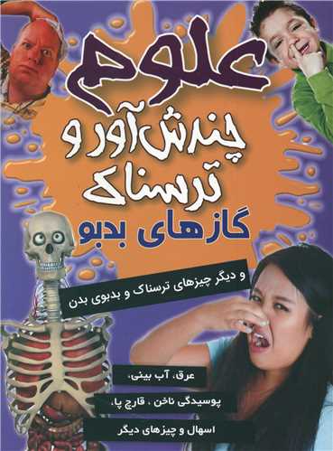 پایانه - علوم چندش آور و ترسناک : گاز های بدبو