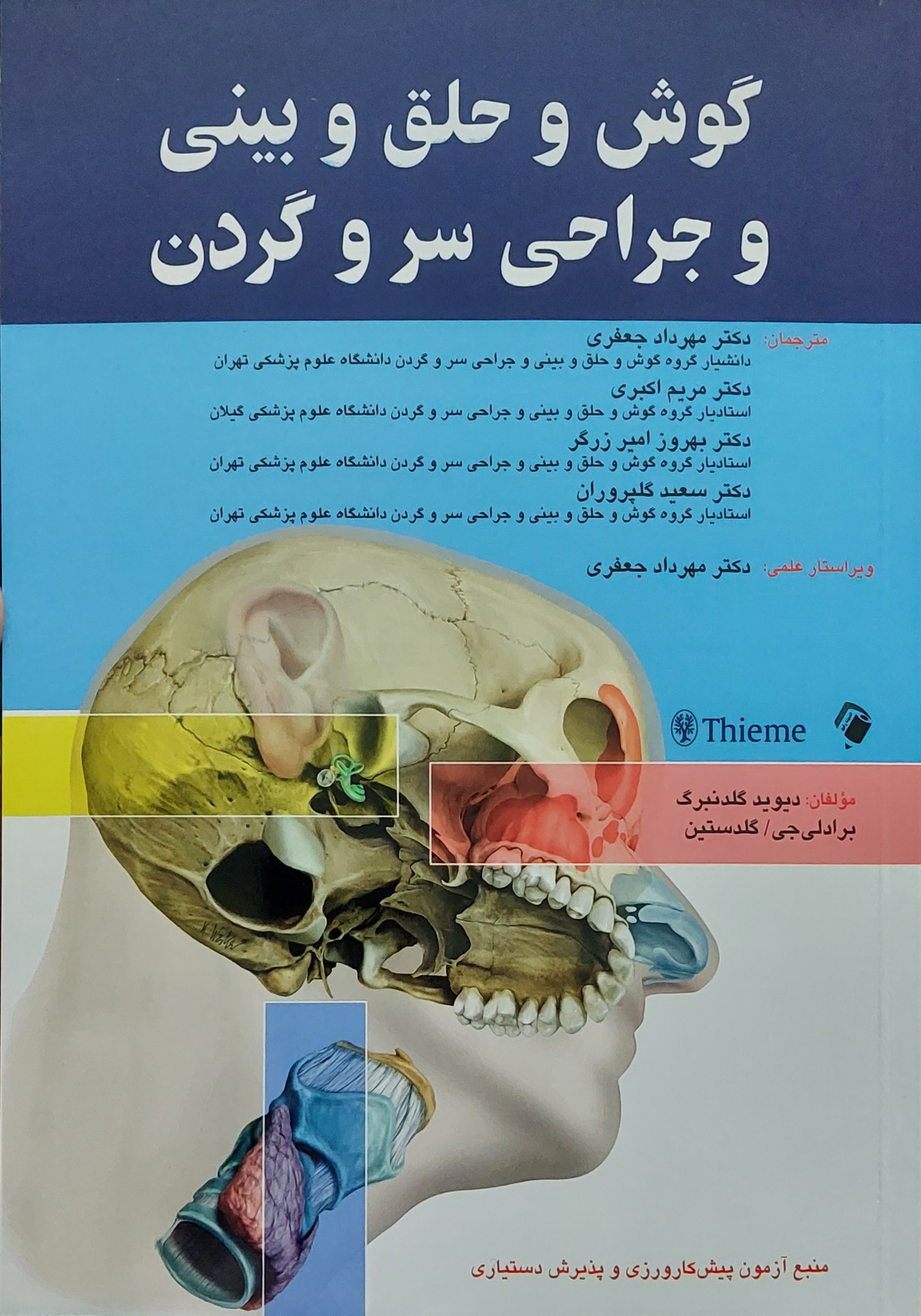 پایانه - گوش و حلق و بینی و جراحی سر و گردن