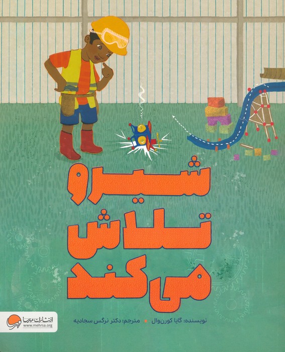 پایانه - شیرو تلاش می کند