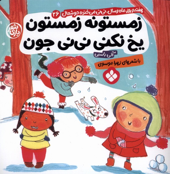 پایانه - زمستونه زمستون یخ نکنی نی نی جون