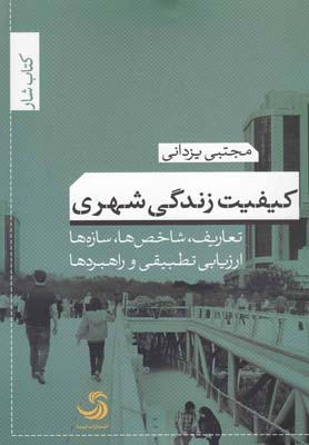 پایانه - کیفیت زندگی شهری