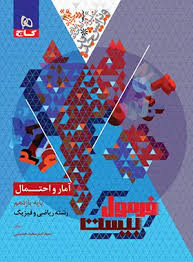 پایانه - فرمول بیست آمار و احتمال یازدهم