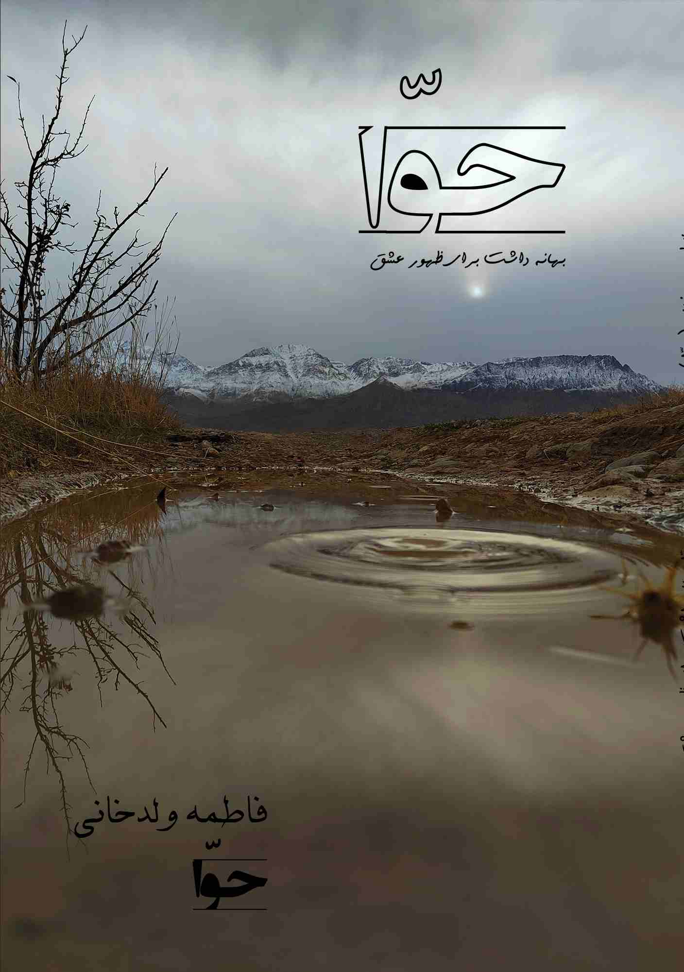 پایانه - حوا بهانه داشت برای ظهور عشق