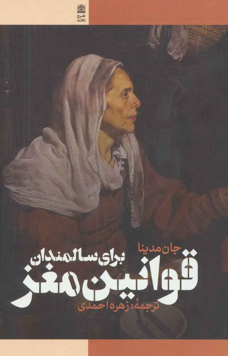 پایانه - قوانین مغز برای سالمندان