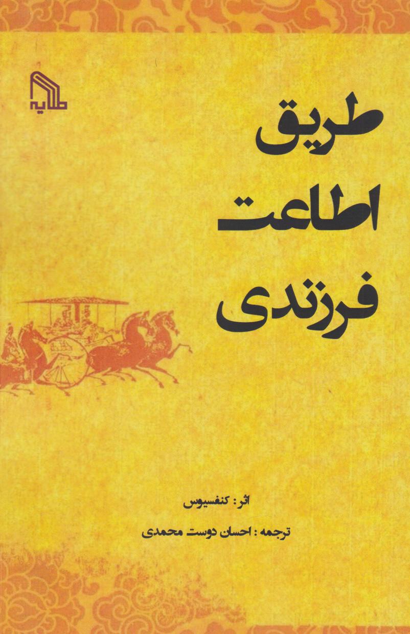 پایانه - طریق اطاعت فرزندی