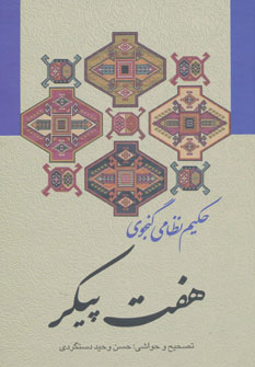 پایانه - هفت پیکر