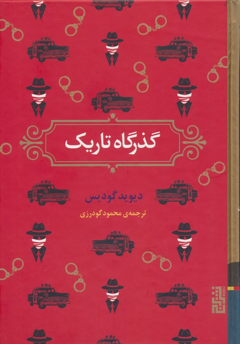 پایانه - گذرگاه تاریک