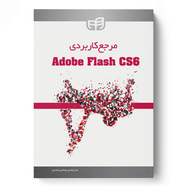 پایانه - مرجع کاربردی Adobe Flash CS6