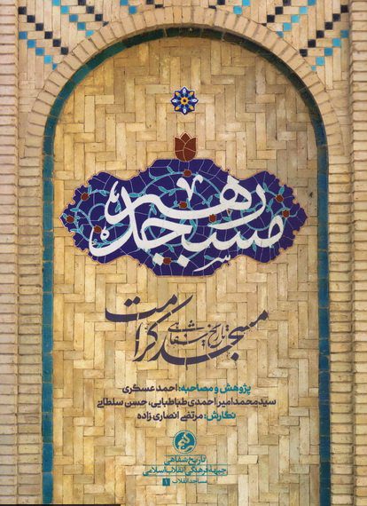 پایانه - مسجد رهبر