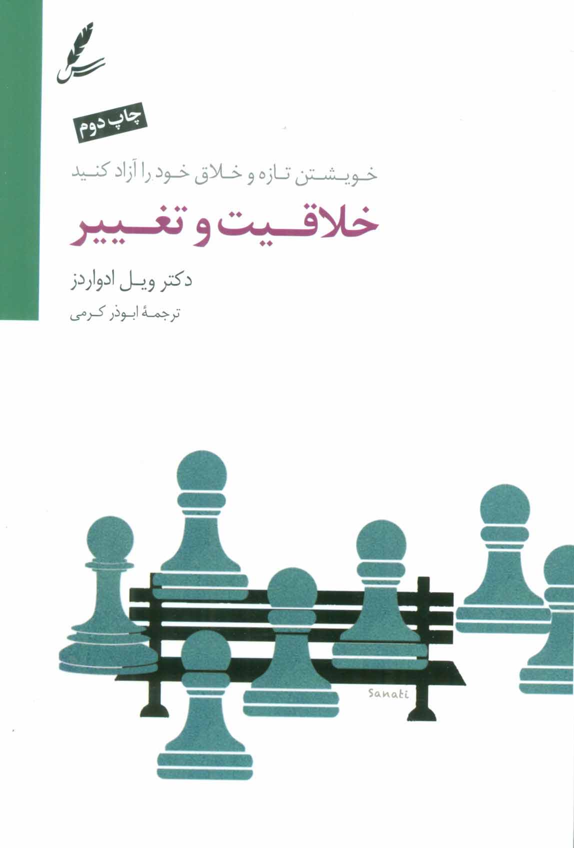 پایانه - خلاقیت و تغییر