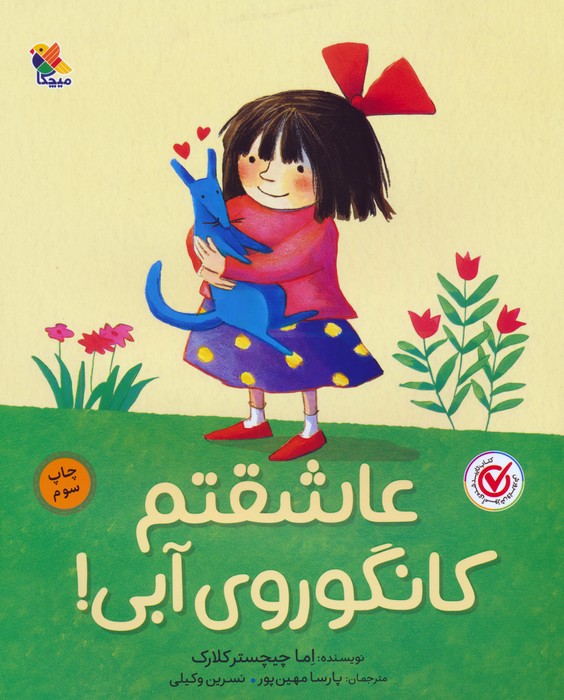 پایانه - عاشقتم کانگوروی آبی!