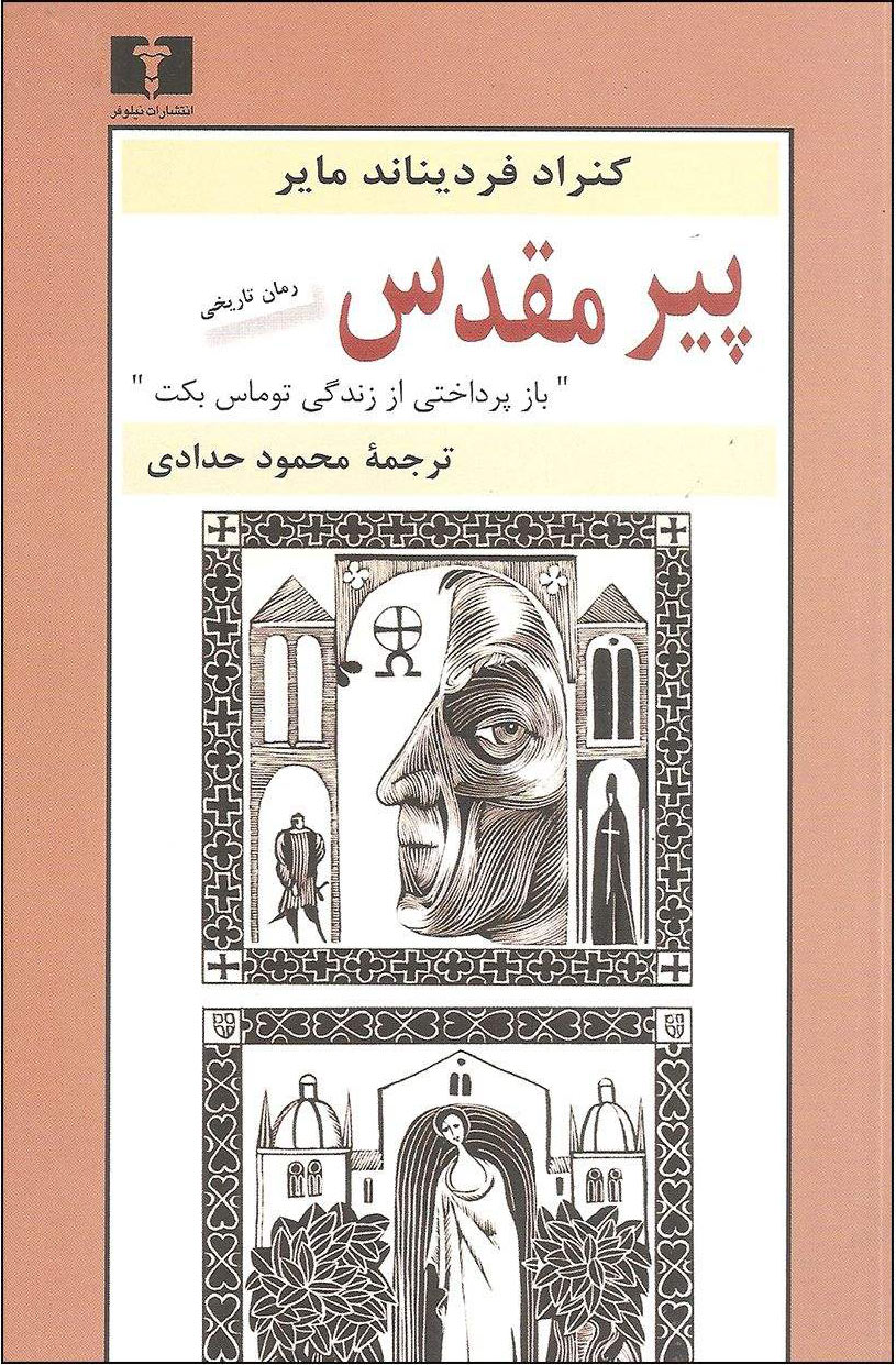 پایانه - پیر مقدس