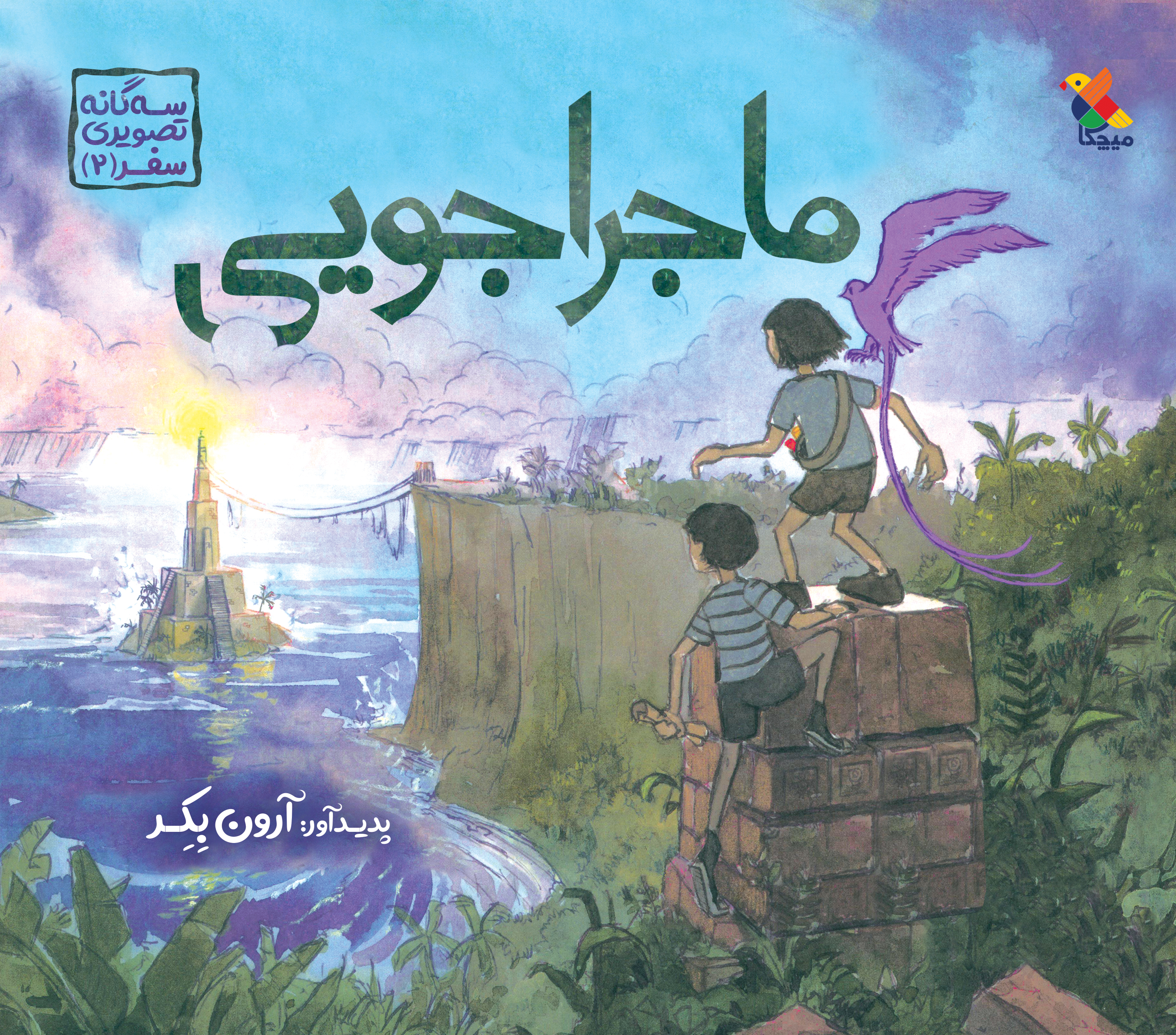 پایانه - ماجراجویی