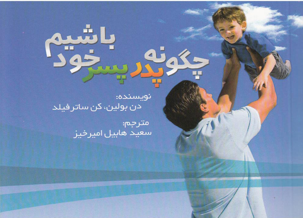 پایانه - چگونه پدر پسر خود باشیم