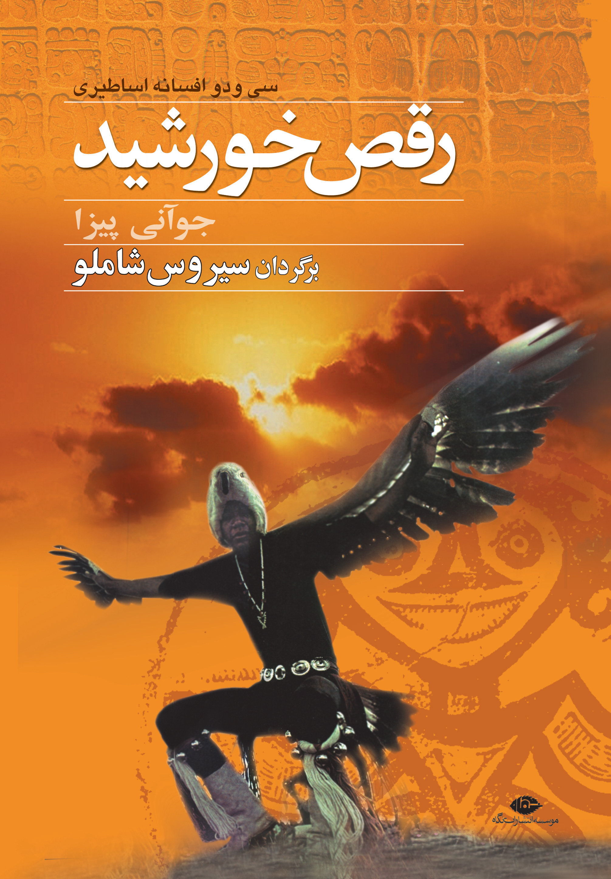 پایانه - رقص خورشید