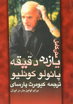 پایانه - یازده دقیقه