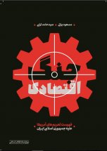 پایانه - جنگ اقتصادی