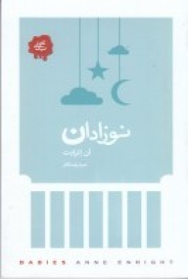 پایانه - نوزادان