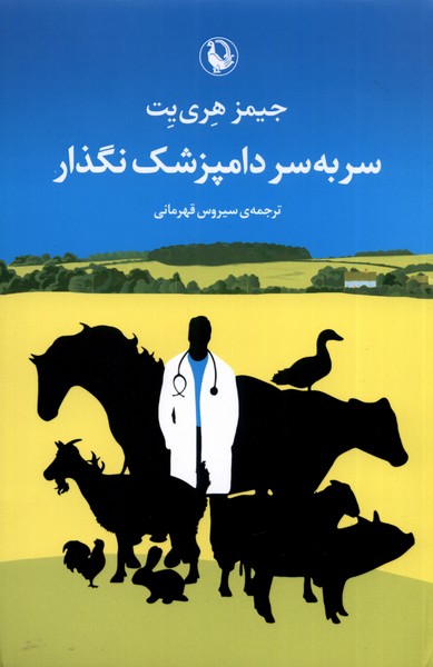 پایانه - سر به سر دامپزشک نگذار