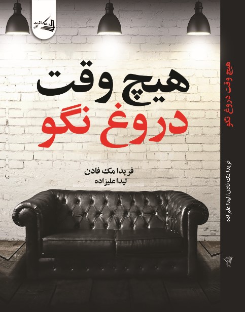 پایانه - هیچ وقت دروغ نگو