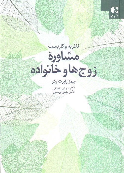 پایانه - نظریه و کاربست مشاوره زوج ها و خانواده