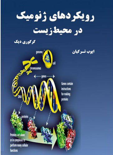 پایانه - رویکردهای ژنومیک در محیط زیست