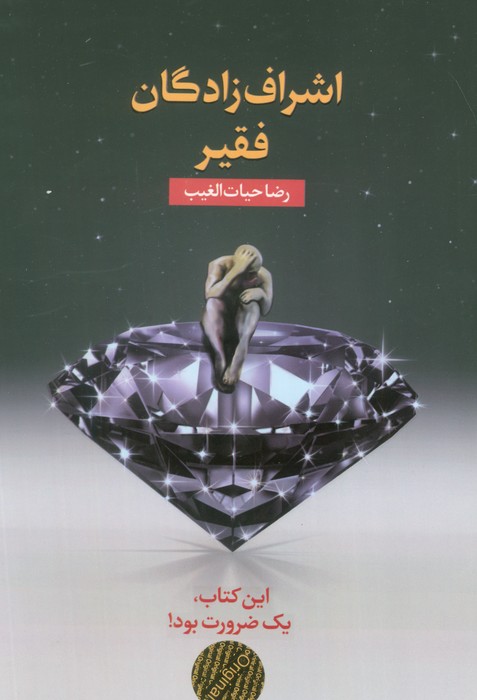 پایانه - اشراف زادگان فقیر (شومیز)