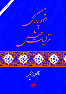 پایانه - تصویرگری در غزلیات شمس