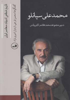 پایانه - محمد علی سپانلو