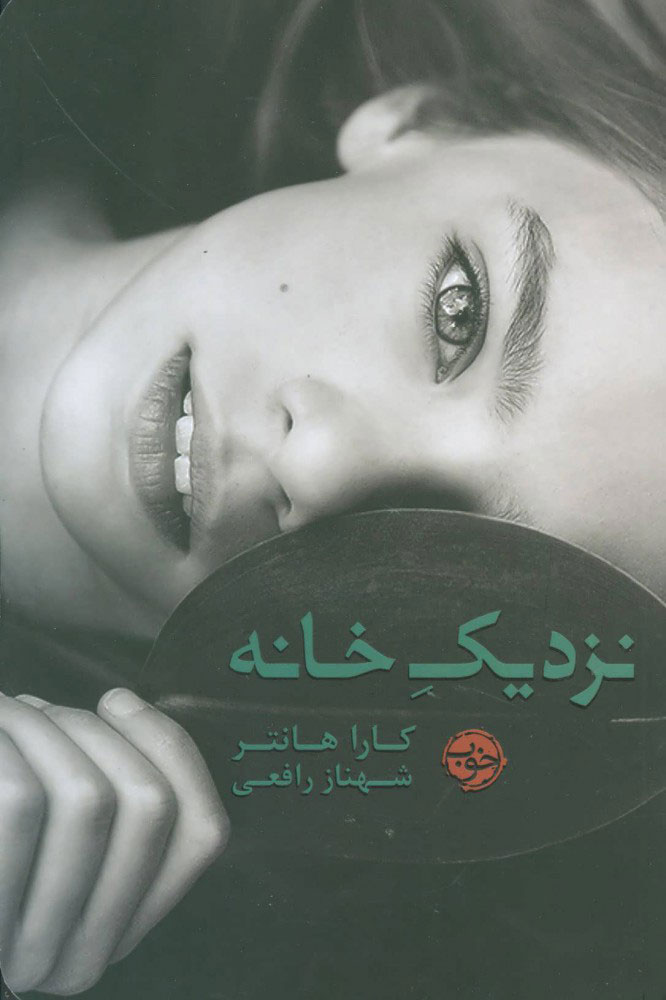 پایانه - نزدیک خانه